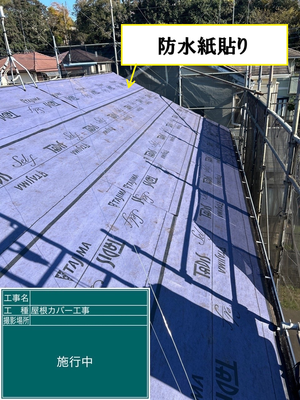 ルーフィング貼り